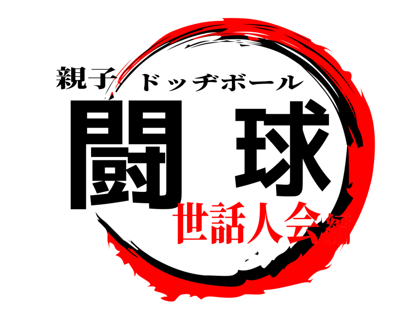 親子 闘球 ドッヂボール 世話人会編