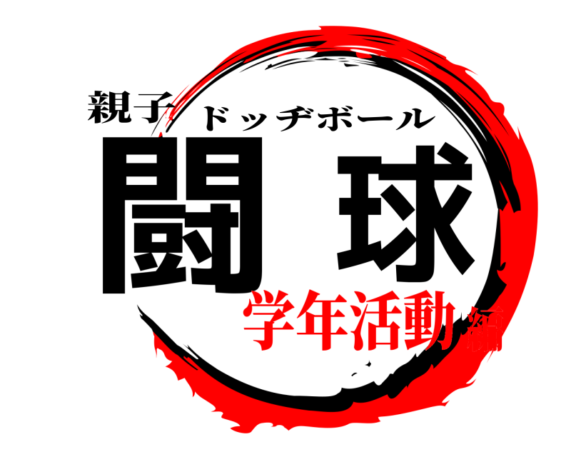 親子 闘球 ドッヂボール 学年活動編