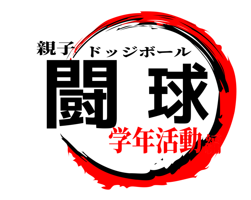 親子 闘球 ドッジボール 学年活動編