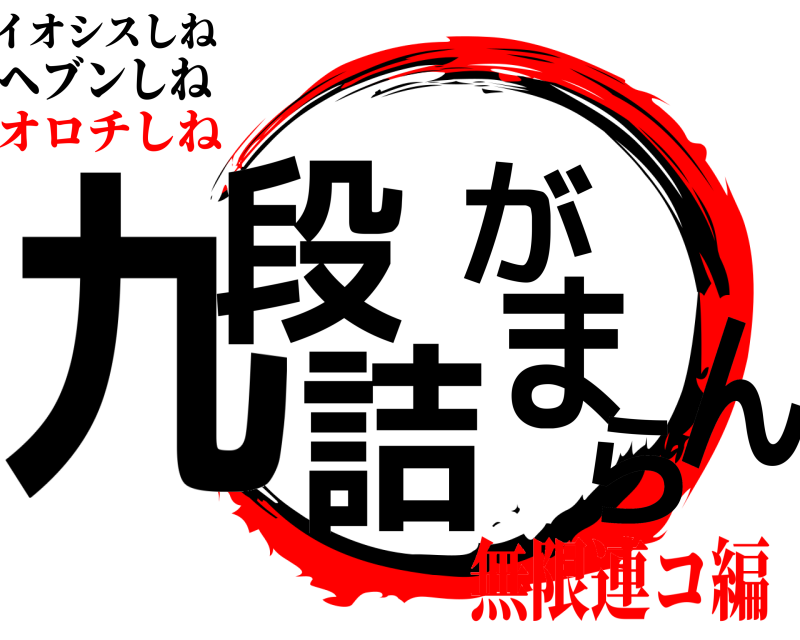ヘブンしね 九段が詰まらん イオシスしね 無限連コ編オロチしね