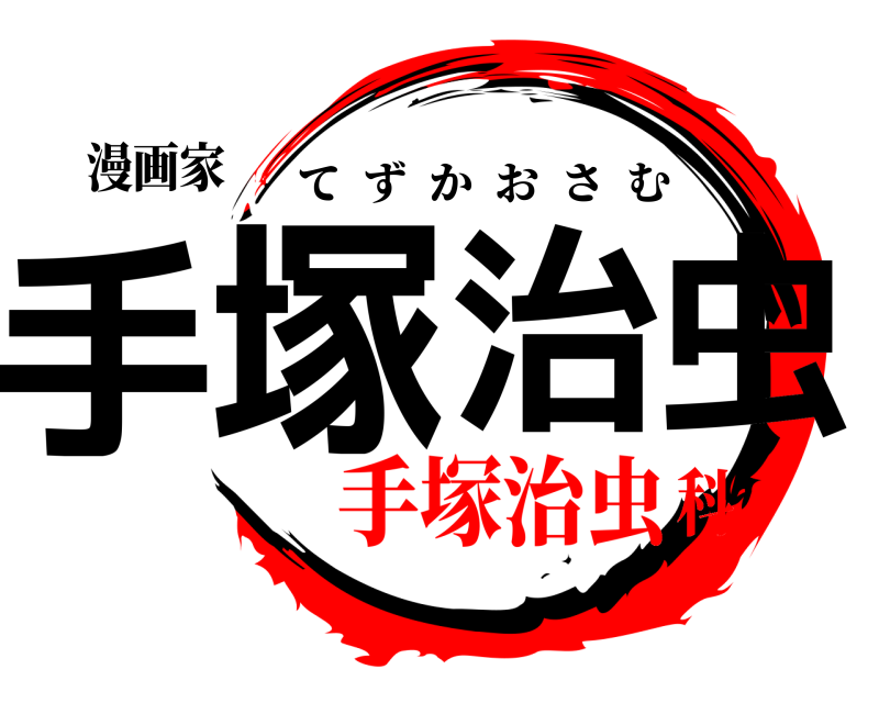 漫画家 手塚治虫 てずかおさむ 手塚治虫科