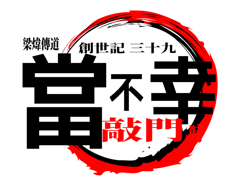 梁煒傳道 當不幸 創世記三十九 敲門時