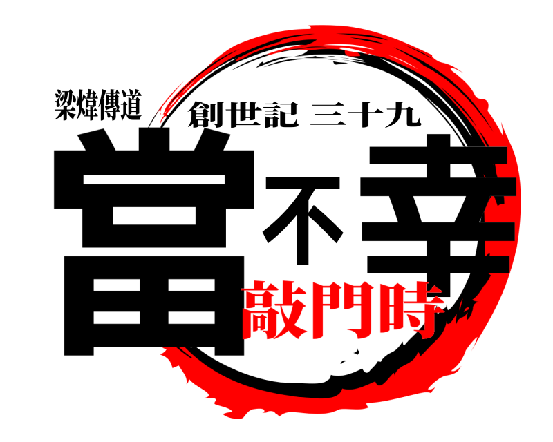 梁煒傳道 當不幸 創世記三十九 敲門時