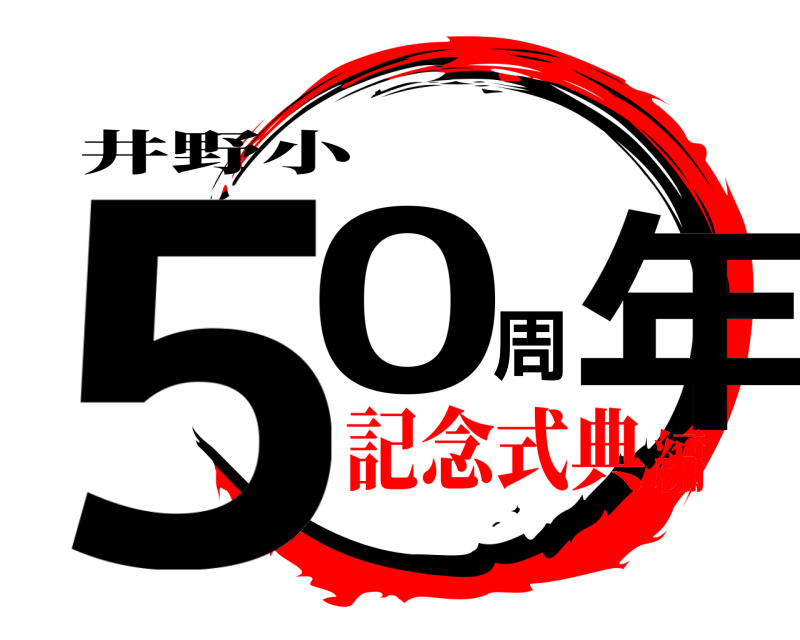 井野小 50周年  記念式典編