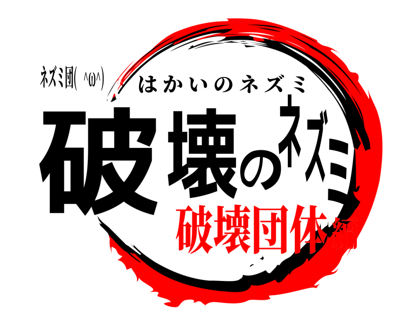 ネズミ団(   ^ω^) 破壊のネズミ はかいのネズミ 破壊団体編