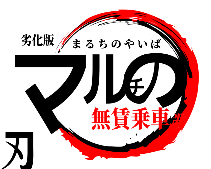 劣化版 マルチの刃 まるちのやいば 無賃乗車券