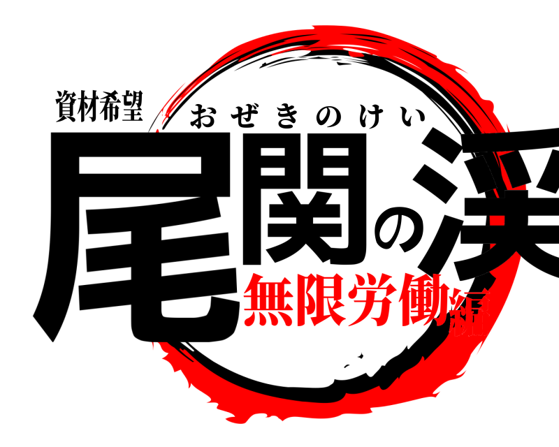 資材希望 尾関の渓 おぜきのけい 無限労働編