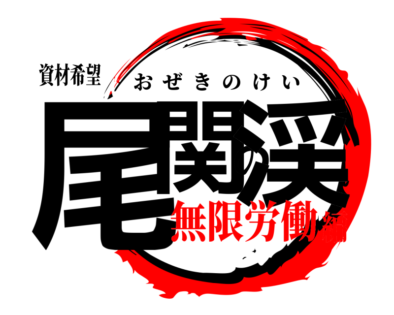 資材希望 尾関の渓 おぜきのけい 無限労働編