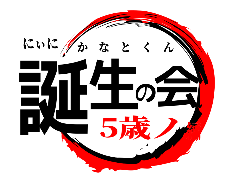 にぃに 誕生の会 かなとくん 5歳ノ編