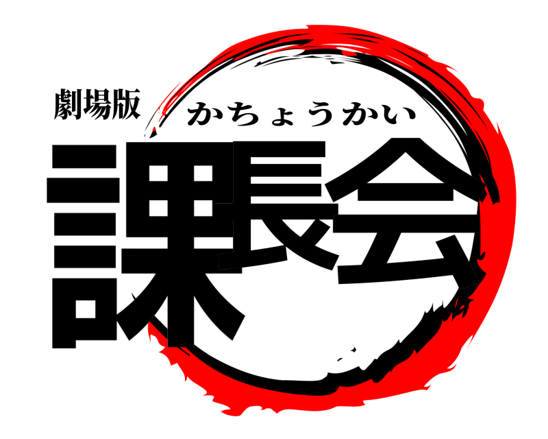 劇場版 課長 会 かちょうかい 
