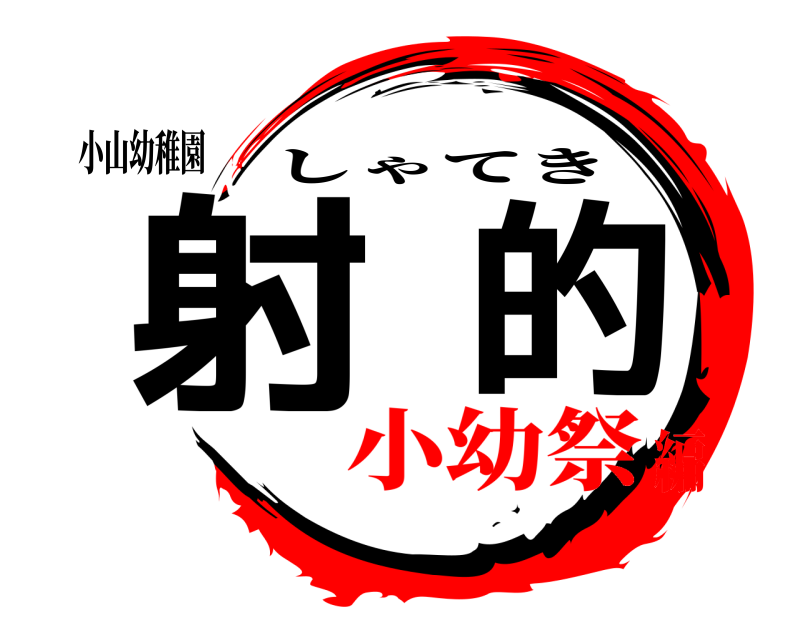 小山幼稚園 射的 しゃてき 小幼祭編