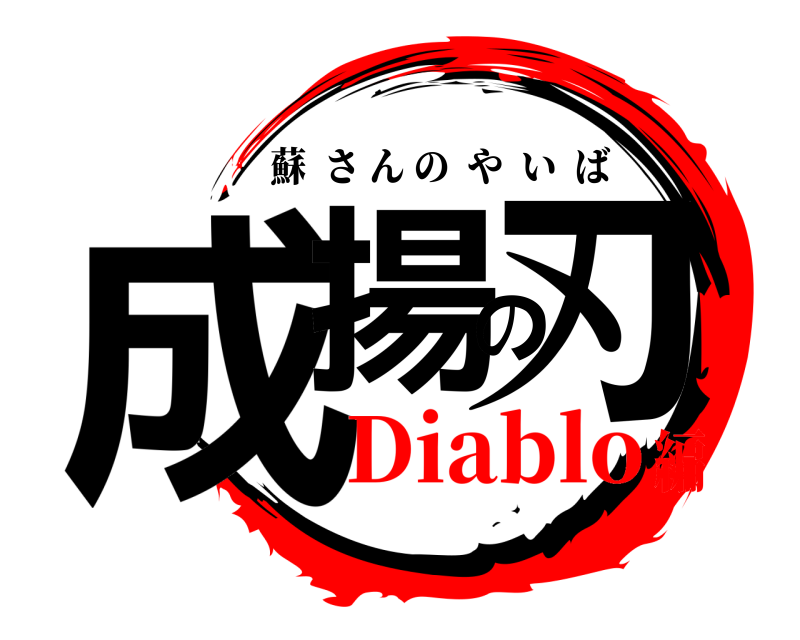  成揚の刃 蘇さんのやいば Diablo編