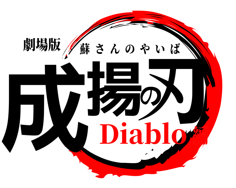 劇場版 成揚の刃 蘇さんのやいば Diablo編