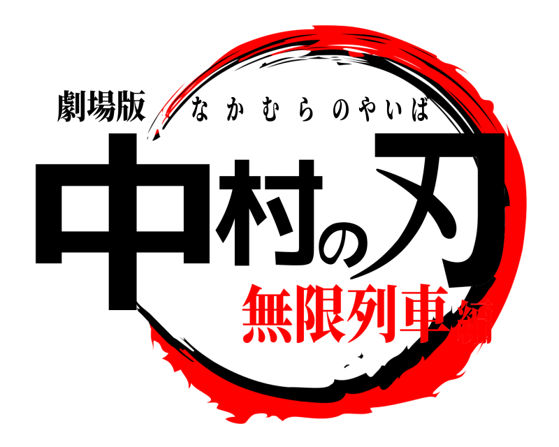 劇場版 中村の刃 なかむらのやいば 無限列車編