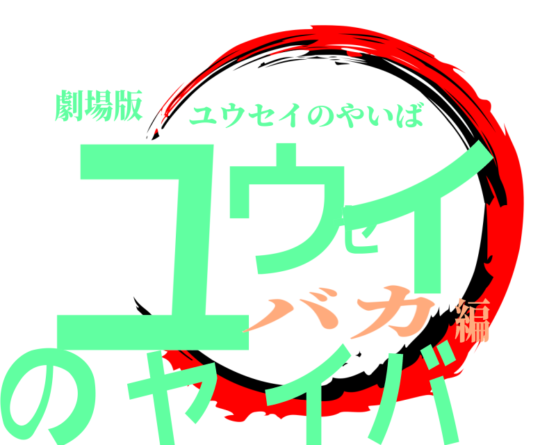 劇場版 ユウセイのヤイバ ユウセイのやいば バカ編