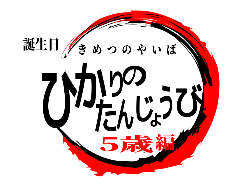 誕生日 ひびかりのたんじょう きめつのやいば 5歳編