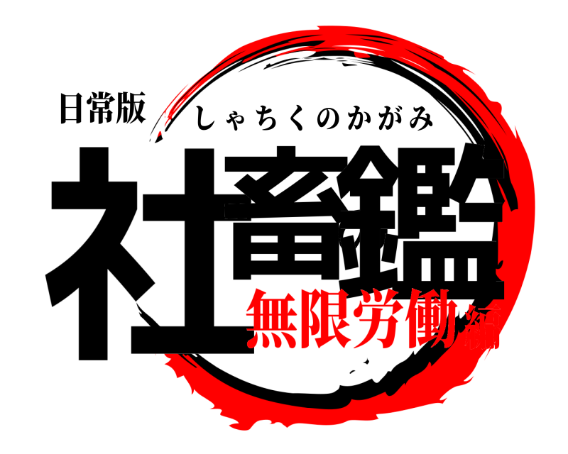 日常版 社畜の鑑 しゃちくのかがみ 無限労働編