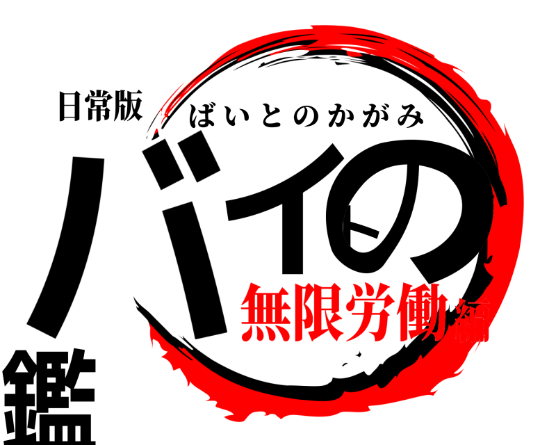 日常版 バイトの鑑 ばいとのかがみ 無限労働編