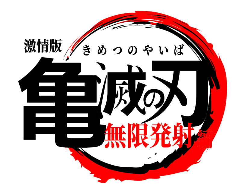 激情版 亀滅の刃 きめつのやいば 無限発射編