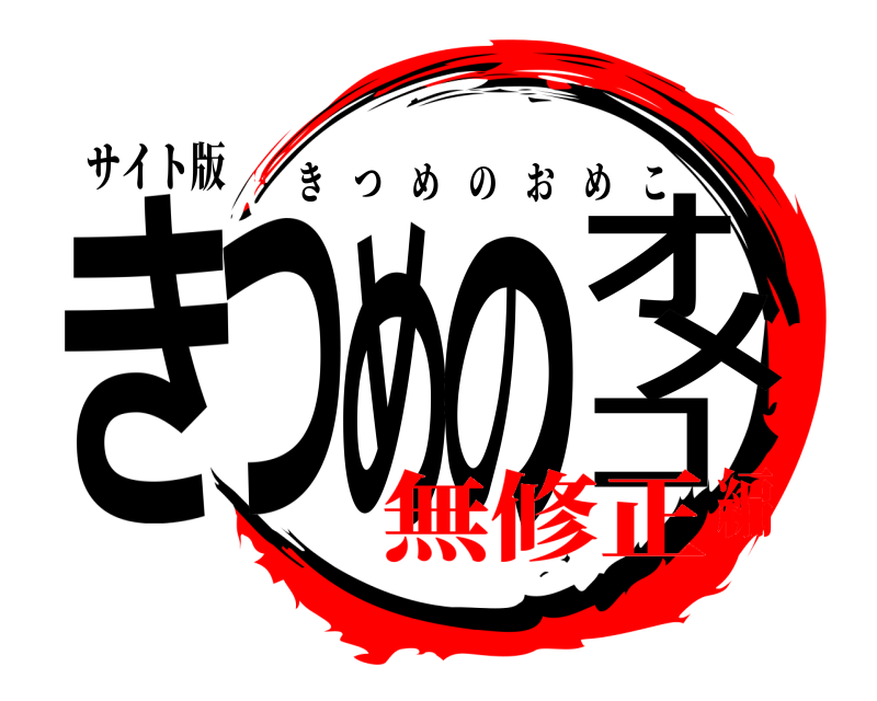 サイト版 きつめのオメコ きつめのおめこ 無修正編