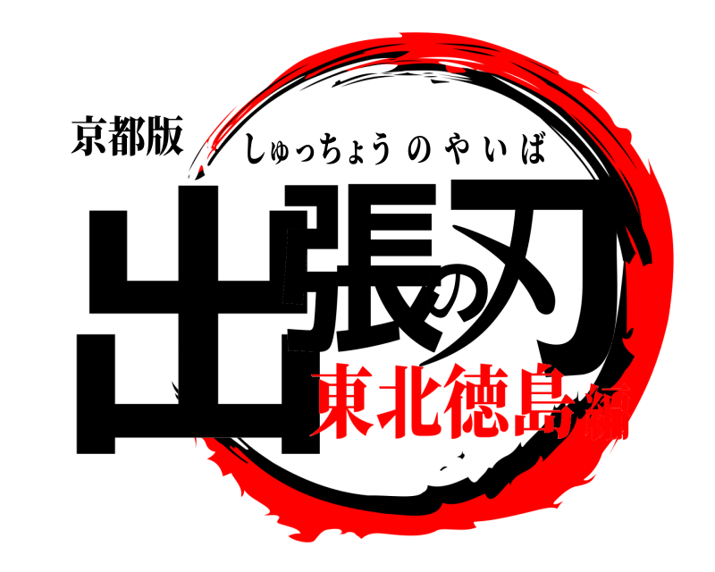 京都版 出張の刃 しゅっちょうのやいば 東北徳島編