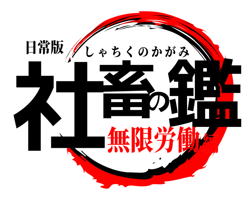 日常版 社畜の鑑 しゃちくのかがみ 無限労働編