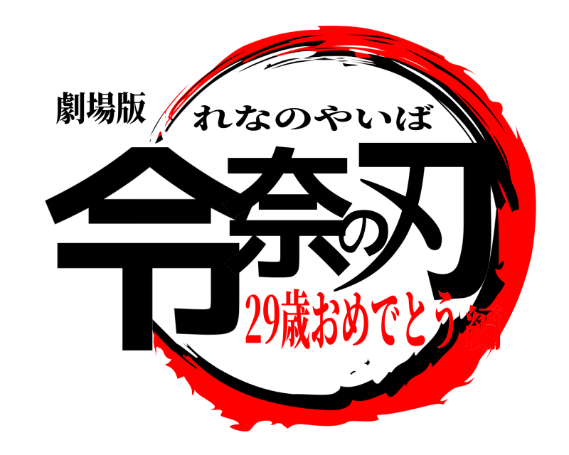 劇場版 令奈の刃 れなのやいば 29歳おめでとう編