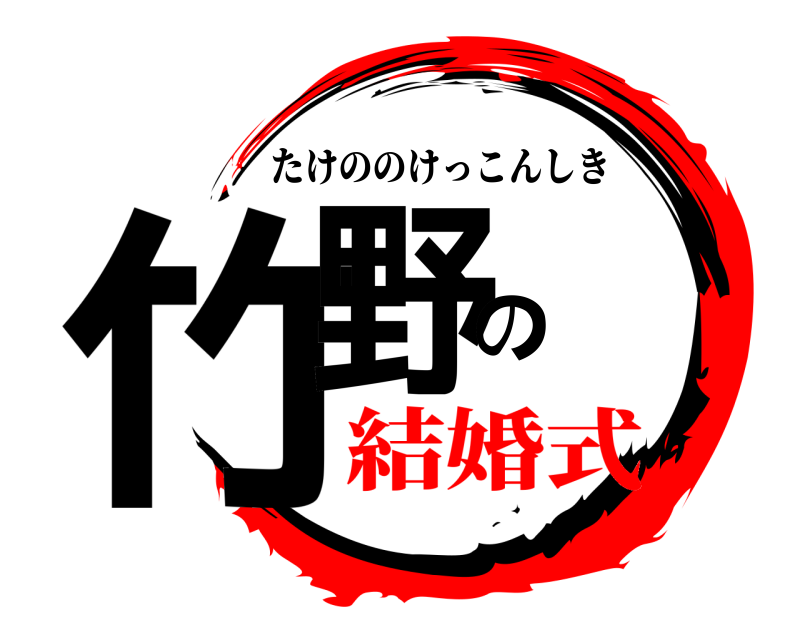  竹野の たけののけっこんしき 結婚式