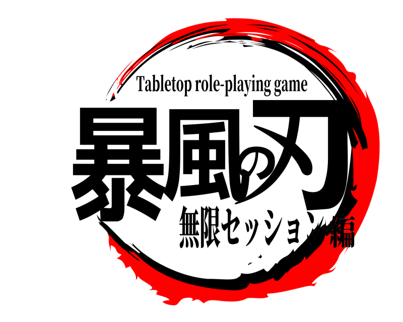  暴風の刃 Tabletop role-playing game 無限セッション編