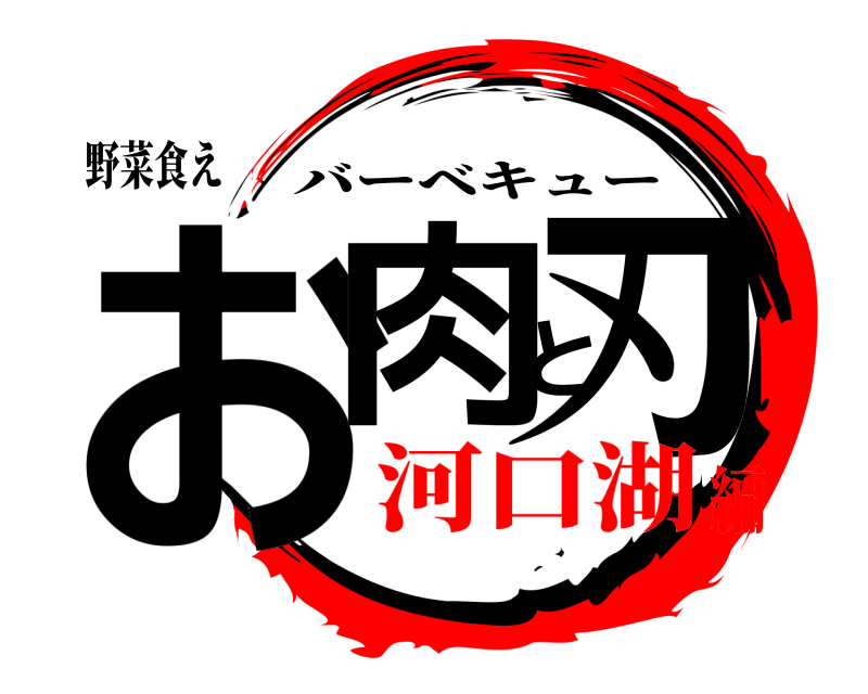 野菜食え お肉と刃 バーベキュー 河口湖編