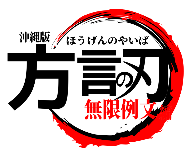 沖縄版 方言の刃 ほうげんのやいば 無限例文編