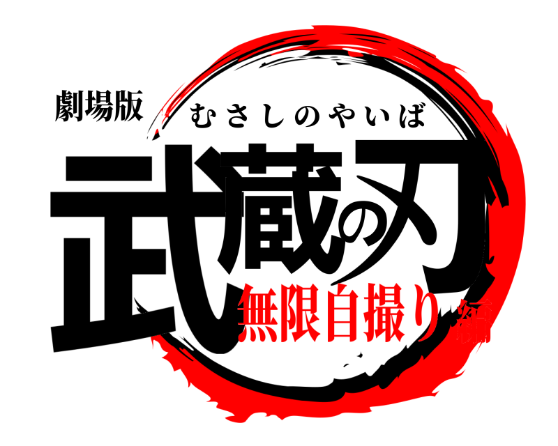 劇場版 武蔵の刃 むさしのやいば 無限自撮り編