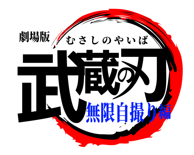 劇場版 武蔵の刃 むさしのやいば 無限自撮り編