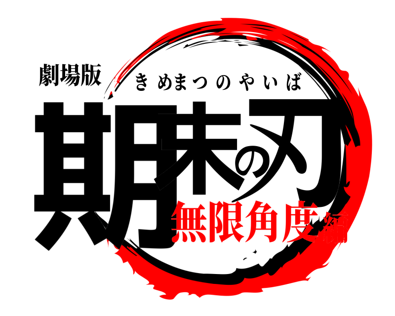 劇場版 期末の刃 きめまつのやいば 無限角度編