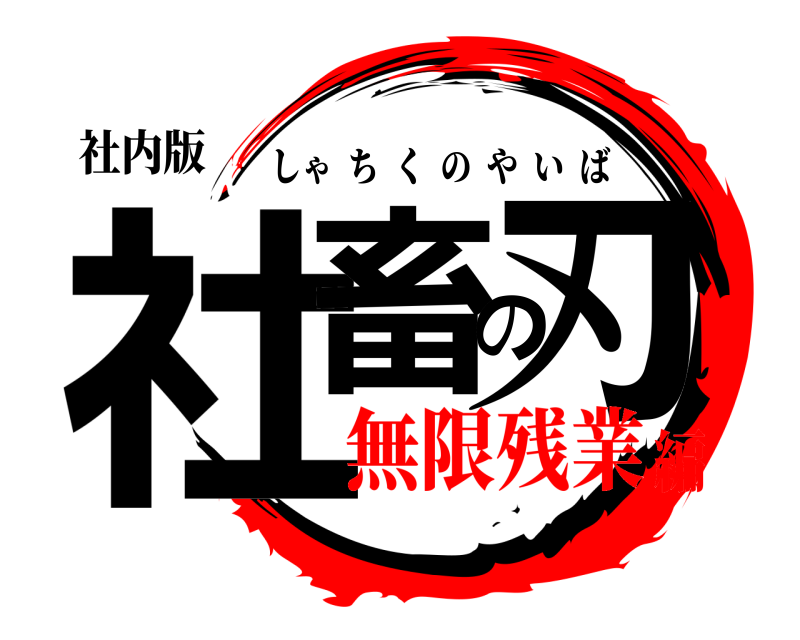 社内版 社畜の刃 しゃちくのやいば 無限残業編