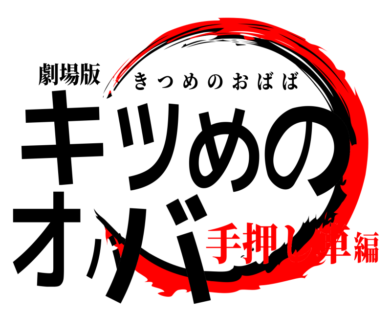 劇場版 キツめのオババ きつめのおばば 手押し車編