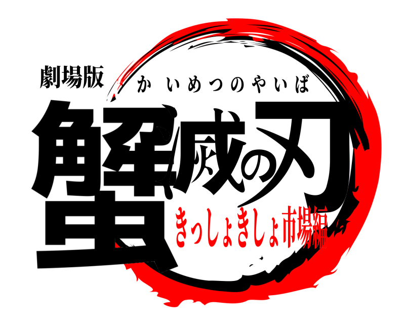 劇場版 蟹滅の刃 かいめつのやいば きっしょきしょ市場編