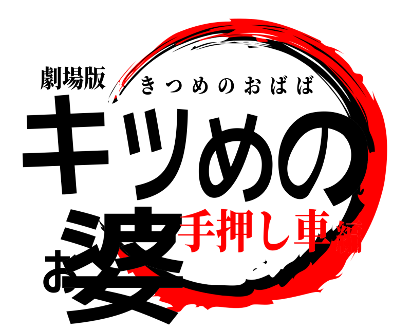 劇場版 キツめのお婆 きつめのおばば 手押し車編