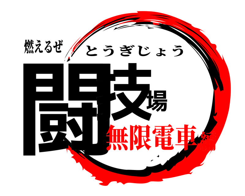 燃えるぜ 闘技場 とうぎじょう 無限電車編