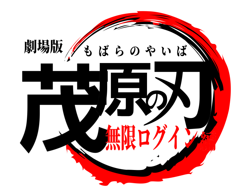 劇場版 茂原の刃 もばらのやいば 無限ログイン編