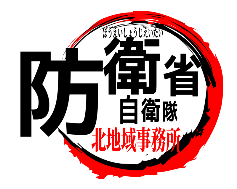  防衛省自衛隊 ぼうえいしょうじえいたい 北地域事務所