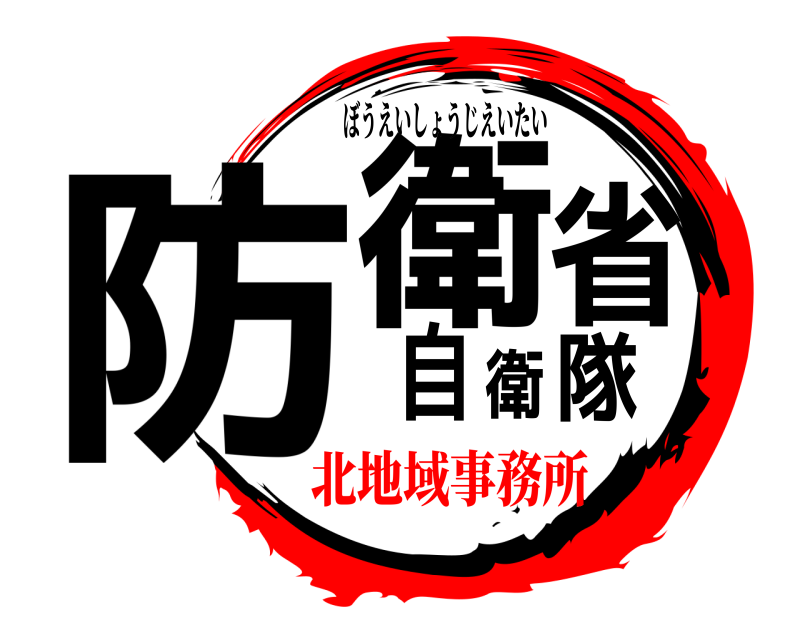  防衛省自衛隊 ぼうえいしょうじえいたい 北地域事務所