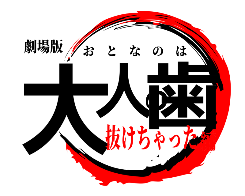 劇場版 大人の歯 おとなのは 抜けちゃった編
