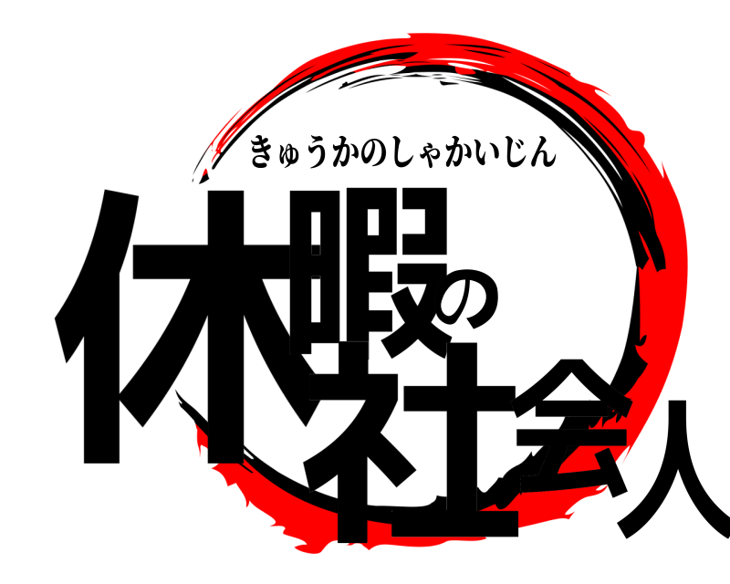  休暇の社会人 きゅうかのしゃかいじん 