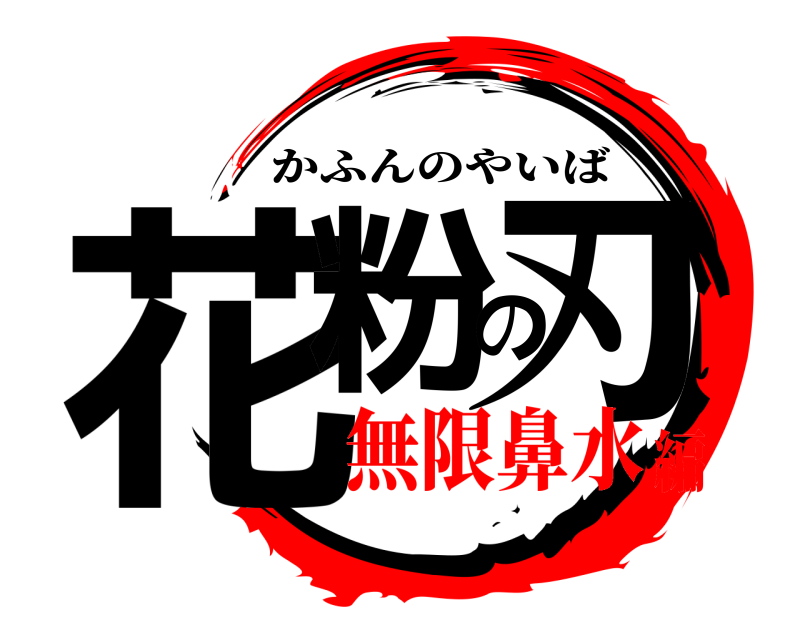  花粉の刃 かふんのやいば 無限鼻水編