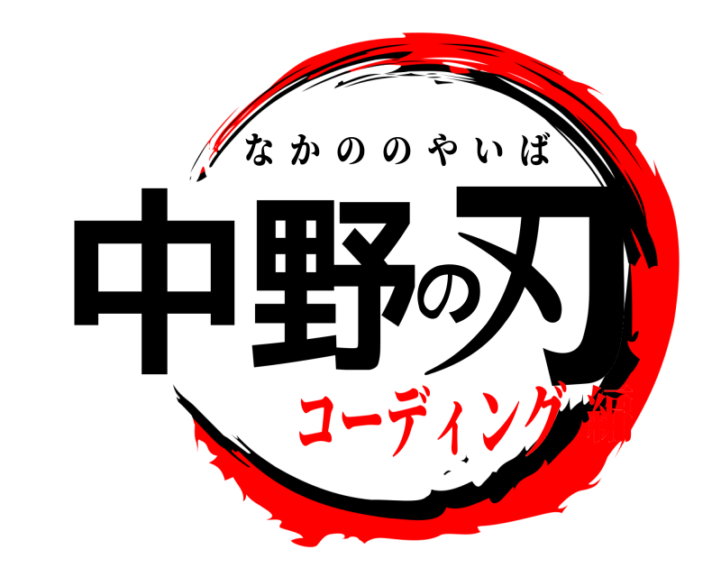  中野の刃 なかののやいば コーディング編