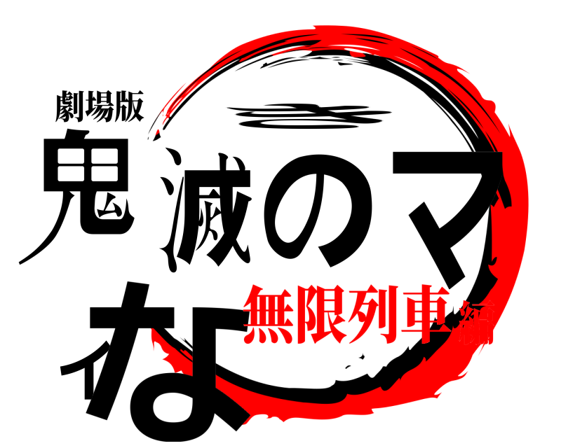 劇場版 鬼滅のマイな き 無限列車編