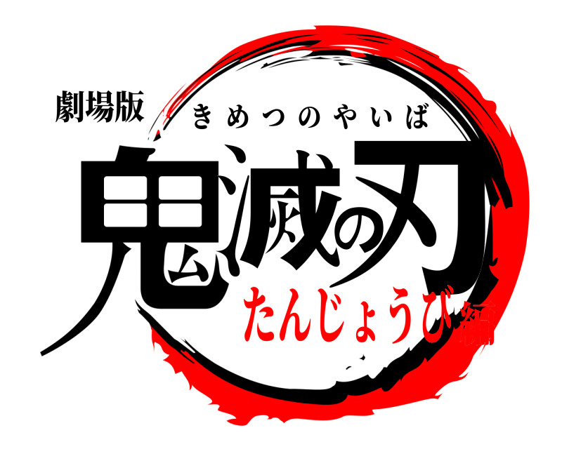 劇場版 鬼滅の刃 きめつのやいば たんじょうび編