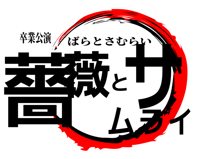 卒業公演 薔薇とサムライ ばらとさむらい 