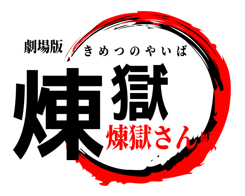 劇場版 煉獄 きめつのやいば 煉獄さん無限